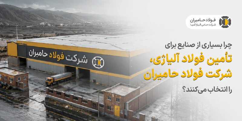 چرا بسیاری از صنایع برای تأمین فولاد آلیاژی، شرکت فولاد حامیران را انتخاب می کنند؟