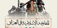 هشدار مقاومت عراق به آمریکا و عربستان/ تجهیزات دشمن را هدف قرار خواهیم داد