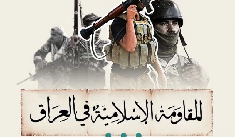 هشدار مقاومت عراق به آمریکا و عربستان/ تجهیزات دشمن را هدف قرار خواهیم داد