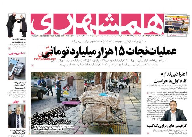 صفحه اول روزنامه‌های ۲۴ دی ۱۳۹۷