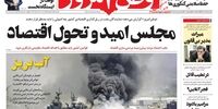 صفحه اول روزنامه‌های 24 تیر 1399