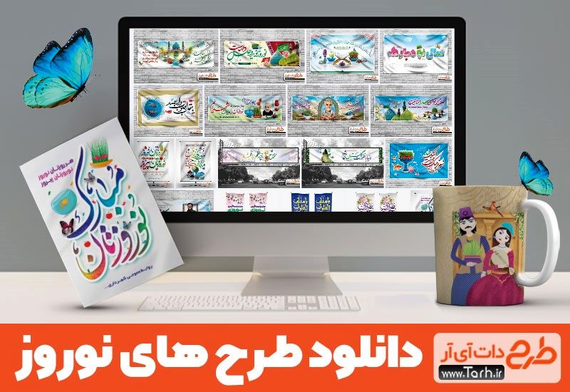 راه‌اندازی سریع کمپین تبلیغاتی عید نوروز با طرح‌های گرافیکی فوق العاده و آسان‌ترین روش