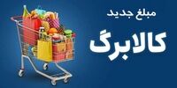  مهلت ثبت درخواست افزایش اعتبار کالابرگ تمدید شد + جزئیات