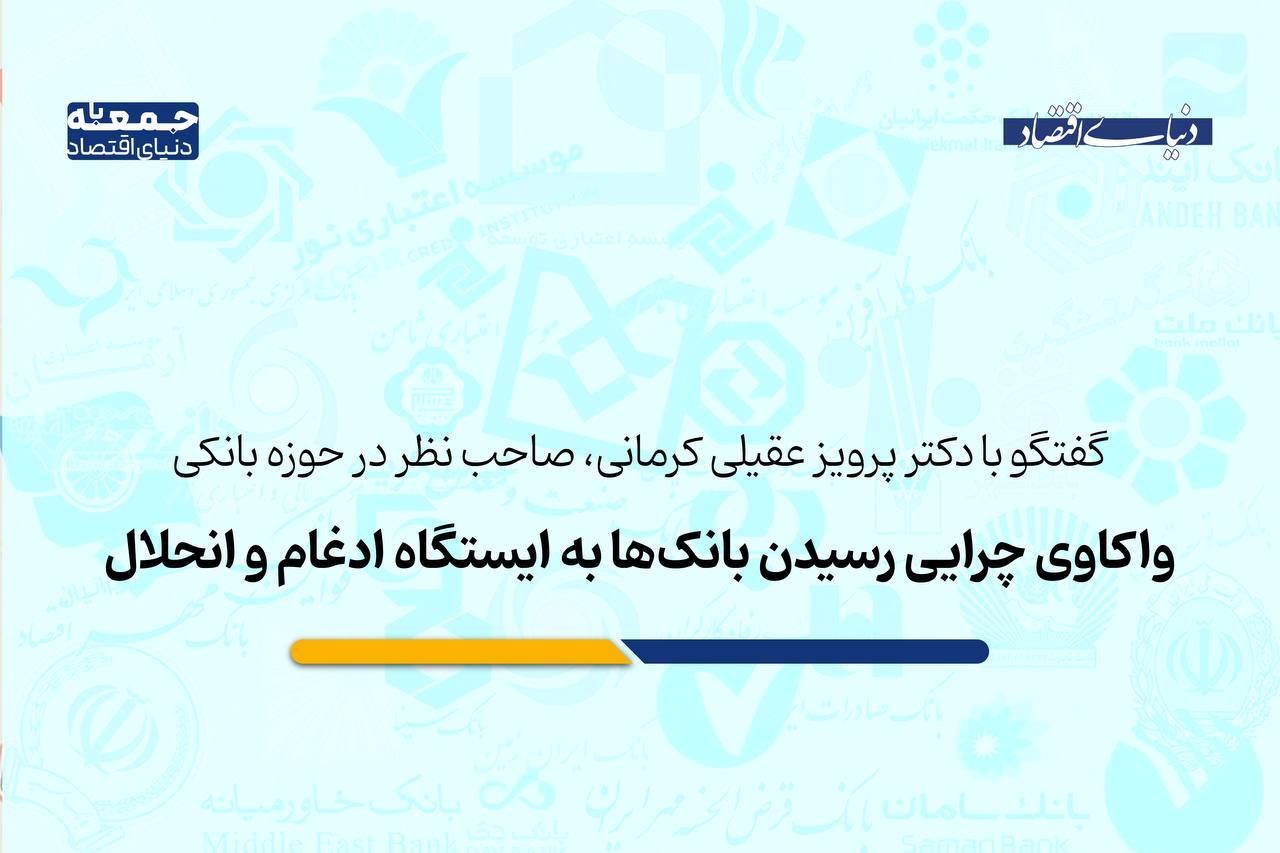 چرا سرنوشت بانک‌ها به ایستگاه ادغام و انحلال منتهی می‌شود؟