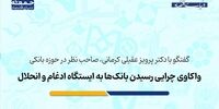 چرا سرنوشت بانک‌ها به ایستگاه ادغام و انحلال منتهی می‌شود؟