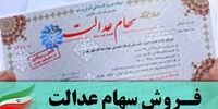 اعلام زمان پذیرش شرکت‌های سرمایه‌گذاری استانی سهام عدالت در بورس
