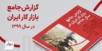 گزارش جامع بازار کار ایران در سال ۱۳۹۹توسط «دیوار» منتشر شد