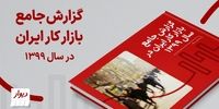 گزارش جامع بازار کار ایران در سال ۱۳۹۹توسط «دیوار» منتشر شد