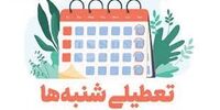 زمان بررسی تعطیلات آخر هفته مشخص شد/مجلس پنجشنبه را تعطیل می‌کند یا شنبه؟