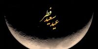 اگر جمعه عید فطر باشد وضعیت تعطیلات چگونه خواهد بود؟