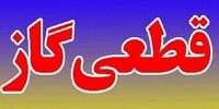 قطعی ۷ ساعته گاز در برخی مناطق تهران