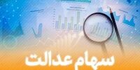توقف خرید و فروش سهام عدالت/ آیین نامه آزادسازی باید اصلاح شود