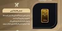 کمترین وزن شمش طلا چقدر است؟ نکاتی که قبل از خرید باید بدانید!