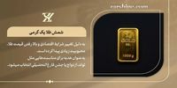 کمترین وزن شمش طلا چقدر است؟ نکاتی که قبل از خرید باید بدانید!