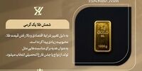 کمترین وزن شمش طلا چقدر است؟ نکاتی که قبل از خرید باید بدانید!