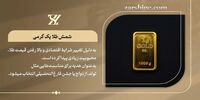 کمترین وزن شمش طلا چقدر است؟ نکاتی که قبل از خرید باید بدانید!