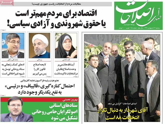 صفحه اول روزنامه های سه شنبه 12 اردیبهشت