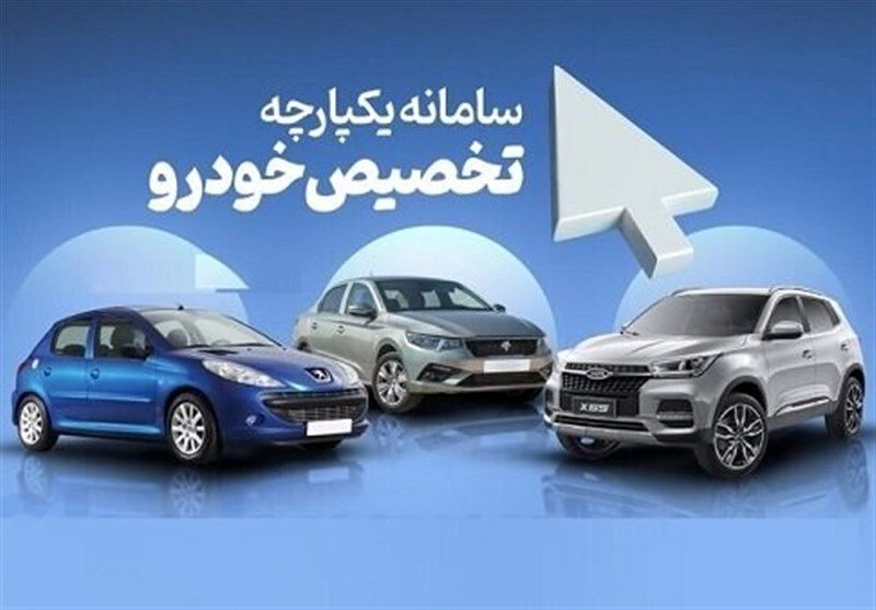 زمان اعلام نتایج ثبت نام خودرو در سامانه یکپارچه