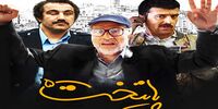 ردپای صدای آمریکا در جعل دستمزد بازیگران پایتخت!