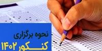 نحوه پاسخگویی به سؤالات کنکور 1402 تغییر کرد + جزییات