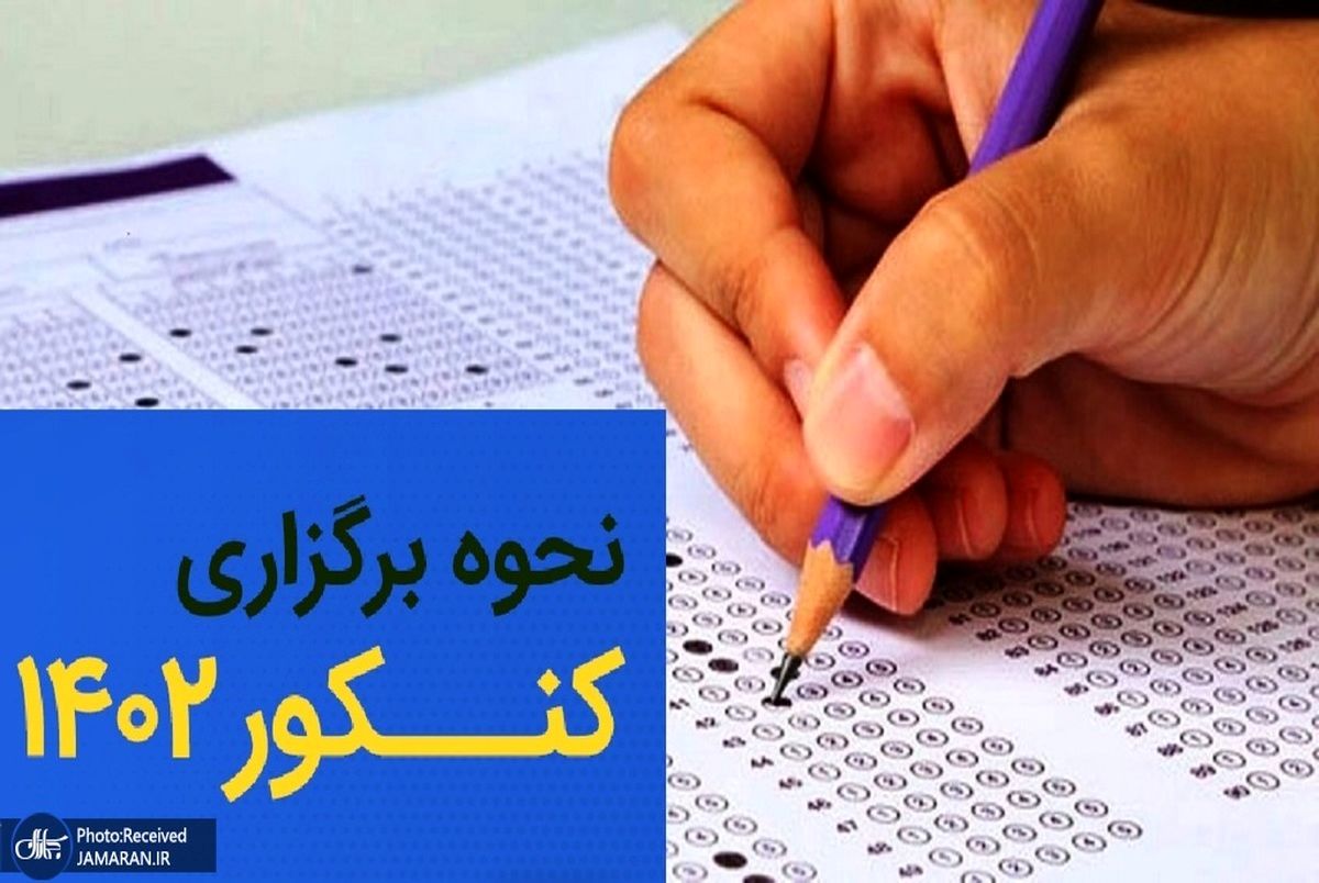 نحوه پاسخگویی به سؤالات کنکور 1402 تغییر کرد + جزییات