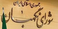 بیانیه شورای نگهبان درباره اقدام اتحادیه اروپا علیه سپاه: باید عواقب سخت ماجراجویی خود را بپذیرند