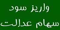 خبر تازه درباره واریز سود سهام عدالت 1404/ مبلغ پرداختی چقدر است؟