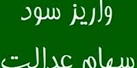 خبر تازه درباره واریز سود سهام عدالت 1404/ مبلغ پرداختی چقدر است؟