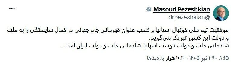مسعود پزشکیان | پزشکیان , جام جهانی فوتبال , 