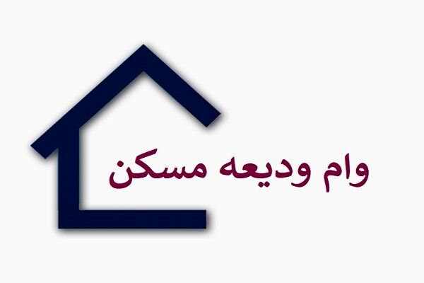 خبری مهم برای متقاضیان وام مسکن/ سایت ثبت نام وام ودیعه مسکن فعال شد