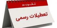 خبر مهم درباره تعطیلی سراسری پنج شنبه ها در کشور 