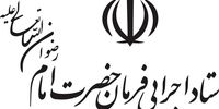 دستور ویژه رئیس ستاد اجرایی فرمان امام 