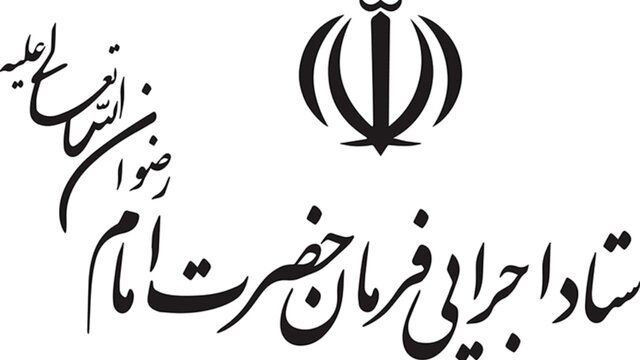 دستور ویژه رئیس ستاد اجرایی فرمان امام 