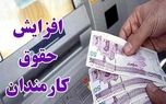  میزان افزایش حقوق‌ها برای سال آینده اعلام شد