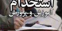 آخرین جزئیات ثبت‌نام آزمون استخدامی آموزش و پرورش + فیلم