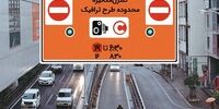 ساعت طرح ترافیک در تهران چه تغییری کرد؟