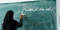 فوری/ گروه‌های مشمول رتبه‌بندی معلمان اعلام شد
