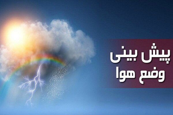 این استان خنک‌تر می‌شود