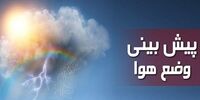 این استان خنک‌تر می‌شود