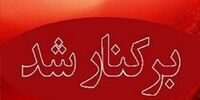 مدیر آموزش و پرورش بشاگرد برکنار شد / علت چه بود؟