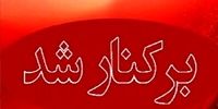مدیر آموزش و پرورش بشاگرد برکنار شد / علت چه بود؟
