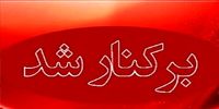 مدیر آموزش و پرورش بشاگرد برکنار شد / علت چه بود؟