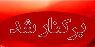 مدیر آموزش و پرورش بشاگرد برکنار شد / علت چه بود؟