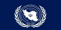 اظهارات جدید نمایندگی ایران درباره اورانیوم غنی‌شده
