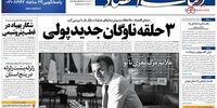 صفحه اول روزنامه‌های 18 آبان 1398