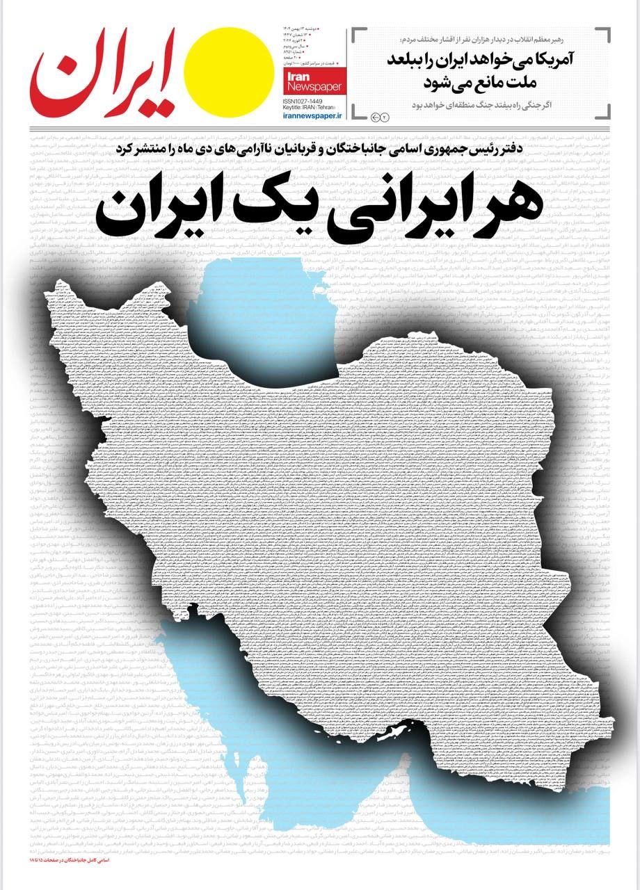 اسامی جانباختگان حوادث دی ماه؛ صفحه اول دو روزنامه صبح امروز تهران + عکس