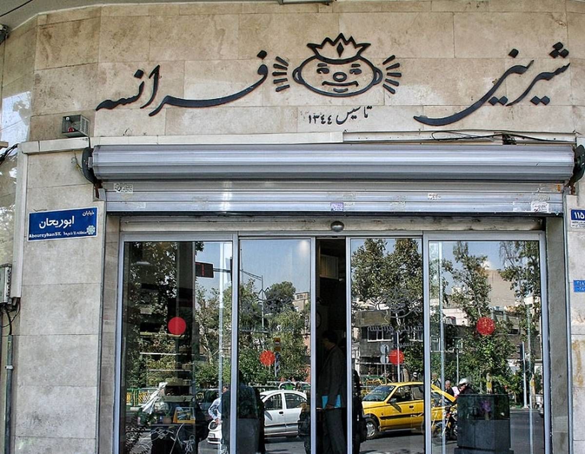قنادی قدیمی تهران فک پلمب شد 
