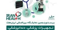 "ایران هلث ۱۴۰۳" با هدف افزایش همکاری‌های بین‌المللی برگزار می شود