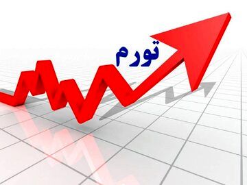 تورم 68 درصدی بهمن ماه به روایت مرکز آمار/ تورم خوراکی‌ها سه رقمی شد/ آمارها دوماه بعد ار حذف ارز ترجیحی چه می‌گویند؟