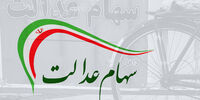 جزئیات وایز سود سهام عدالت ۶۰۰ هزار تومانی